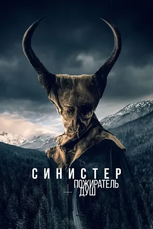 Синистер. Пожиратель душ